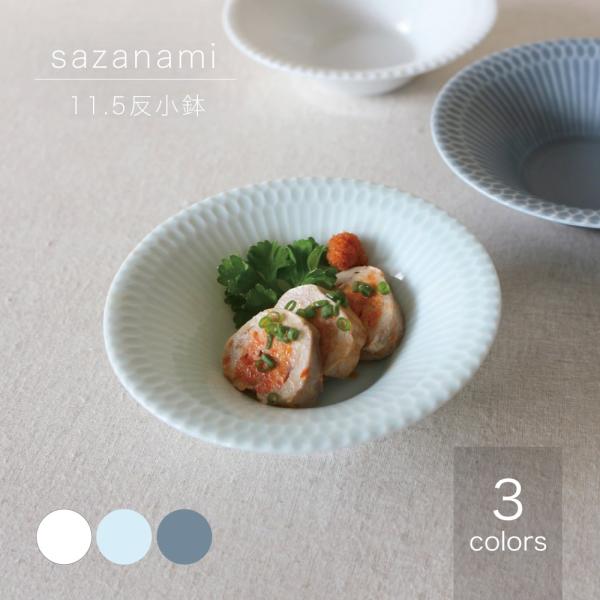 小田陶器  sazanami さざなみ 11.5 反小鉢 食器 モダン 磁器 美濃焼 日本製