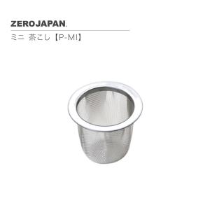 ミニ 茶こし P-MI ZEROJAPAN ゼロジャパン｜ichiyamahei