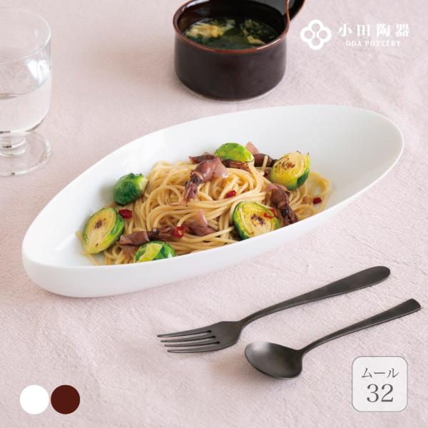 シェル shell ムール32 32cm 小田陶器 磁器 貝 皿 パスタ カレー 美濃焼 日本製 グ...