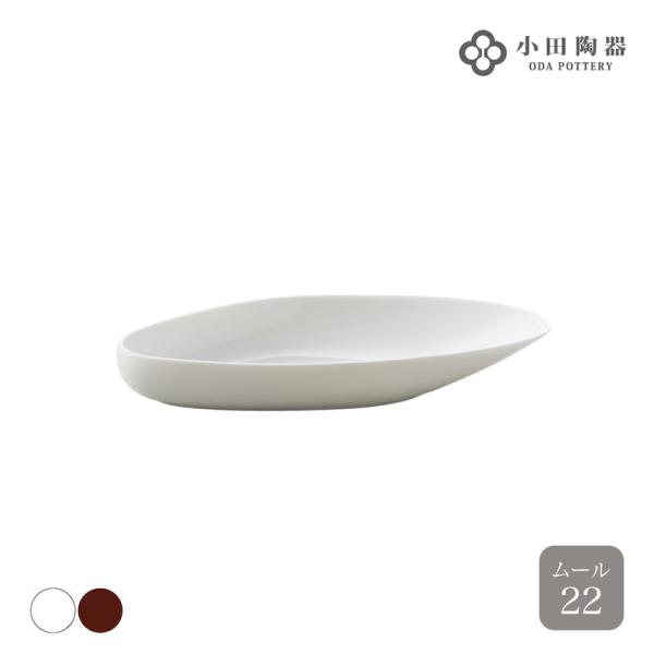 シェル shell ムール22 22.5cm 小田陶器 磁器 貝 皿  美濃焼 日本製 グッドデザイ...