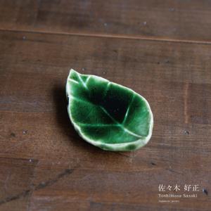 葉っぱ 箸置き　佐々木 好正 陶芸家 作家 手づくり 和食器  陶器  日本製