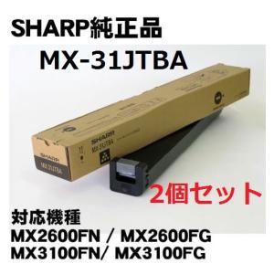国内純正トナー　MX-31JT-BA　２個セット　 ブラック 　MX31JTBA｜ichiyashoppro