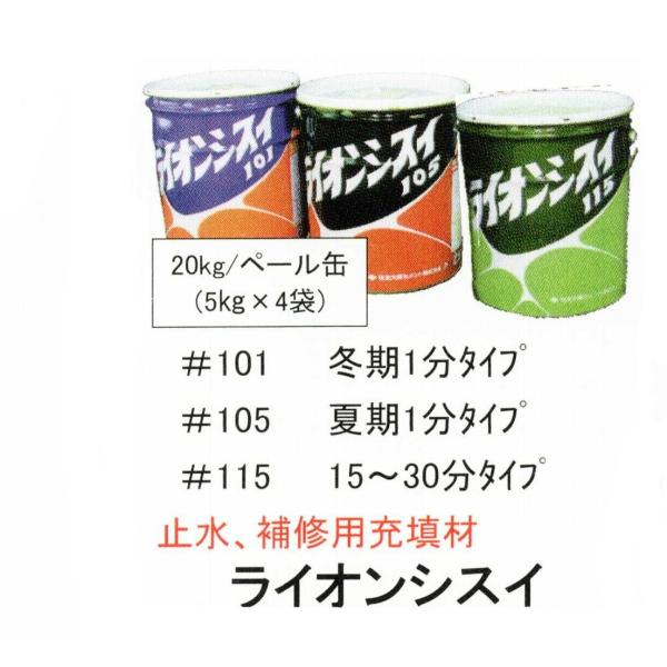ライオンシスイ105（止水）セメント　20kg缶（５ｋｇポリ袋×４）　住友大阪セメント