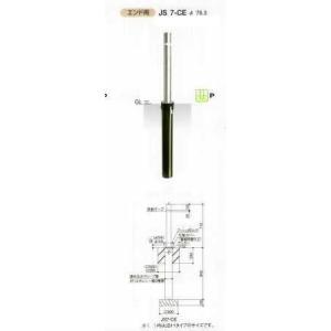 エクセレントバリカー　ステンレス製　ノーマルタイプ　上下式　エンド用　JS7CE　柱径Φ76.3　交...