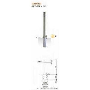 エクセレントバリカー　ステンレス製　ノーマルタイプ　脱着式　エンド用　JS7CEK　柱径Φ76.3