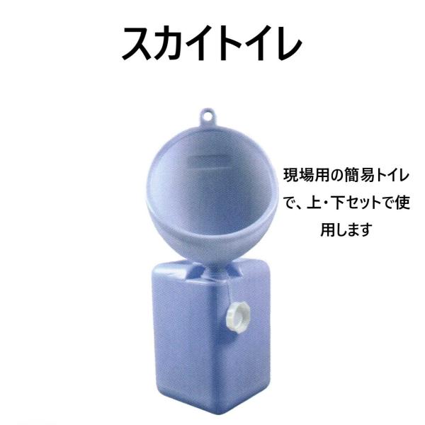 現場・非常用仮設トイレ　スカイトイレ　セット品　