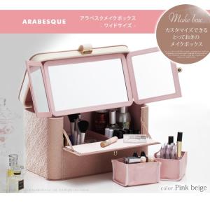 コスメボックス バニティケース 三面鏡 カスタマイズできるとっておきのメイクボックスワイド コスメケース 化粧箱 ドレッサー