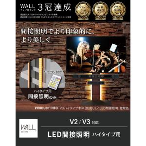WALLインテリアテレビスタンドV2・V3・V5対応 LED間接照明 ハイタイプ用 リモコン付 シアターライト 調光 調色 パーツ WALLオプション EQUALS｜iconn