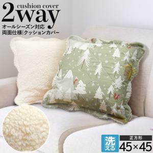 クッションカバー 45×45cm 1枚入 両面カバー 背当て 北欧 キルト 洗える ソファ ベッド 洗濯可 もこもこ 暖かい 冬 ファー  / 2WAYクッションカバー /｜iconyt