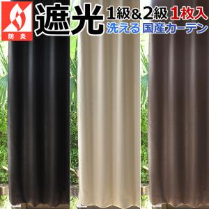 セミオーダーカーテン 遮光1級 2級 1枚入 幅200cm×丈210〜235cm 洗える