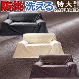 ソファーカバー 2人掛け 長方形 195×200cm 防炎 かけるだけ レザー風