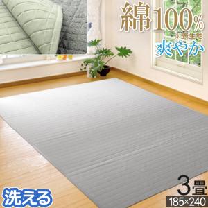冷感 ラグ 約 3畳 180×230cm 洗える 接触冷感 クール キルトラグ
