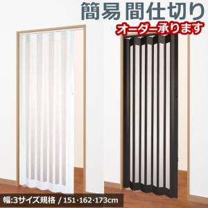 パネルカーテン パネルドア 151〜173cm幅×201〜240cm丈 1枚入 カーテン / sears / パーテーション 簡易扉 間仕切り 木目調 送料/北海道 沖縄 離島 別途見積｜iconyt