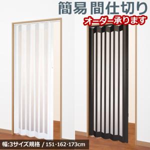 間仕切りドア―（単板式）幅140センチ*174丈 パネルカーテン パネルドア 184〜206cm幅×175〜200cm丈 1枚入 カーテン