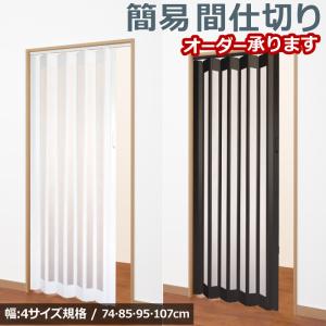 パネルカーテン パネルドア 184〜206cm幅×175〜200cm丈 1枚入