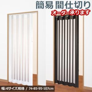 パネルカーテン パネルドア 74〜107cm幅×175〜200cm丈 1枚入 カーテン / sears / パーテーション 簡易扉 間仕切り 木目調 送料/北海道 沖縄 離島 別途見積｜iconyt