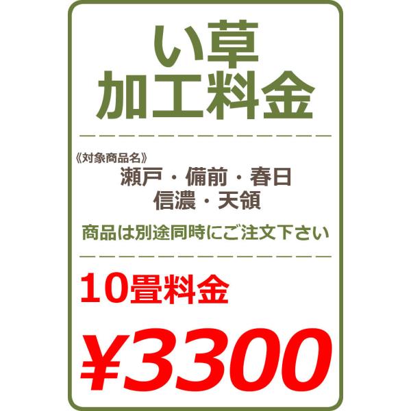 い草カット加工料金 10畳 3300円※い草本体と一緒にご注文下さい