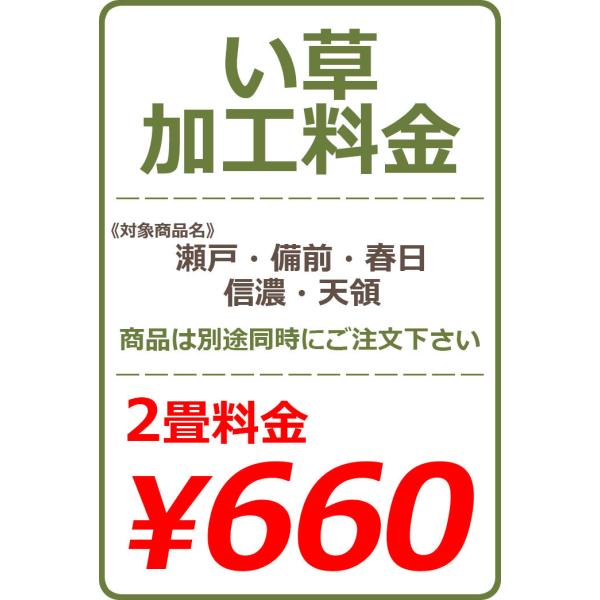 い草カット加工料金 2畳 660円※い草本体と一緒にご注文下さい