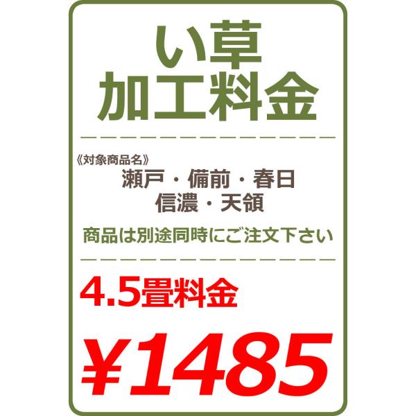 い草カット加工料金 4.5畳 1485円※い草本体と一緒にご注文下さい