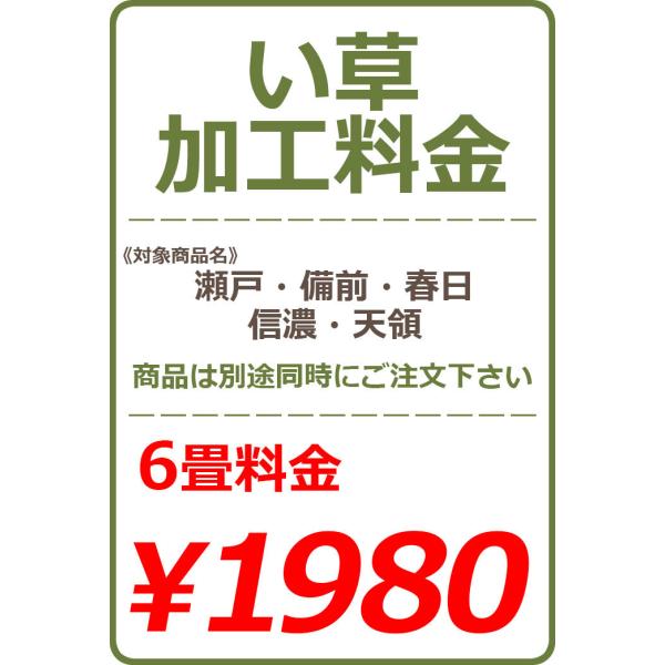い草カット加工料金 6畳 1980円※い草本体と一緒にご注文下さい