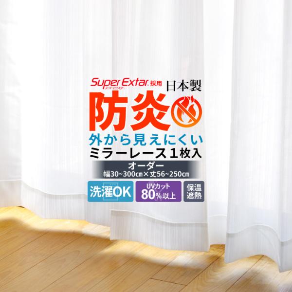 レースカーテン オーダー 1枚入 ミラー 防炎 幅30〜100cm×丈56〜150cm 遮光 UVカ...