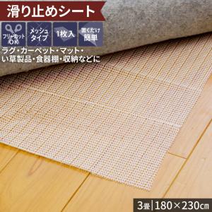 滑り止めシート 約3畳 180×230cm フリーカット メッシュ 大判 ラグ カーペット マット ベッド ズレ防止 食器棚 引き出し / mz滑り止めシート