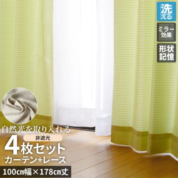 カーテン 4枚セット 非遮光 幅100cm×丈178cm  洗える  出窓 ミラー シンプル / 非...