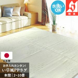 ラグ 洗える 1畳 95×191cm 本間 京間 国産 ビニール風 防炎 爽やか 集会所 集会場 カーペット 微クッション性 一畳 本州/四国:送料無料 / い草風PPござ地紋 /