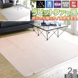 ラグ 秋用 冬用 洗える 2畳 ホットカーペット対応 185×185 /ラビットファー風ラグ/ ホットカーペットカバー こたつ敷き 九州/北海道/沖縄追加送料有｜iconyt