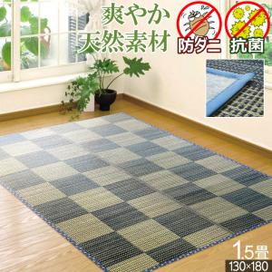 い草 ラグ 約1.5畳 オールシーズン 一畳半 /絣/裏貼り/ 130×180 防ダニ 天然素材 ホットカーペット対応 クール 長方形 涼感 床暖対応 涼しい 暑さ対策｜iconyt