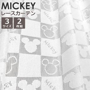 ディズニー ミッキー 刺繍 レースカーテン ホワイト 透け感あり　2枚セット ディズニー レースカーテン 2枚組 幅100cm×丈133cm 洗える 遮光