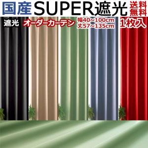 カーテン 国産 105〜200cm幅×202〜280cm丈 1枚入 オーダー 別注 加工