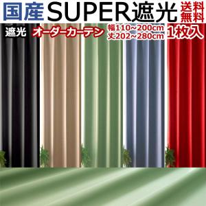 オーダーカーテン 遮光1級 2級 1枚入 105〜200cm幅×136〜200cm丈 日本 