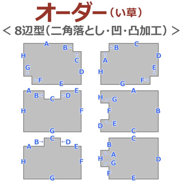 二角落とし凸凹E〜J ８辺型 ★い草カーペット・ラグ本体と一緒にご注文ください