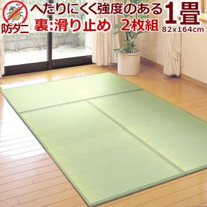い草ユニット畳 82×164cm 1畳2枚(2畳/二畳)入 滑り止め 送料無料（北海道 東北 九州を除く） 1畳×2枚組