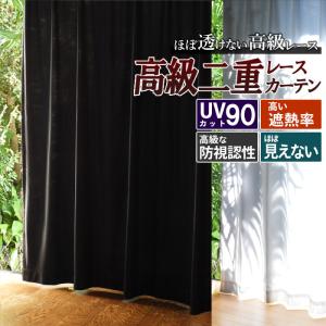 カーテン レースカーテン 二重レースUV90白黒 100幅/133丈176丈198丈 2枚組 透けない UVカット90% ブラック 遮光補助 大きいサイズ 一部は送料無料｜カーテン・カーペット アイコン