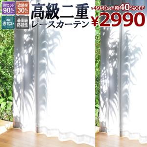 カーテン レース 150×176cm 2枚組 レースカーテン 二重レース ほぼ透け