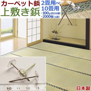 カーペット鋲 国産 2畳用 16個組 34×13...の商品画像