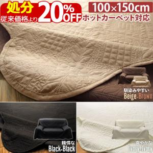 ソファーカバー ホットカーペット対応 100×150 マルチカバー