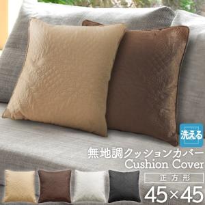クッションカバー 45×45cm 背当てクッション ソファ ベッド 正方形 無地 ベージュ ブラウン ブラック アイボリー 全国送料無料 / w3bクッションキルトカバー /｜iconyt