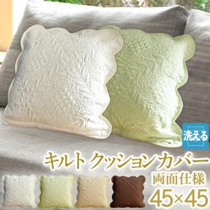 クッションカバー 背当てカバー 45×45cm ソファー クッション カバー キルトカバー 正方形 キルト無地 ベージュ ブラウン グリーン アイボリー 白 / w3b2｜iconyt