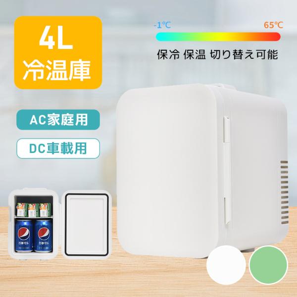 ミニ冷蔵庫 冷温庫 4L 小型  保冷温庫 コンパクト 保冷 保温 AC DC 2電源式 車載 部屋...