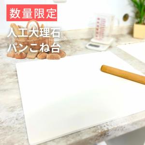 人工大理石 パンこね台 Mサイズ 約51×36c...の商品画像