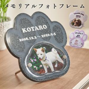 世界でたった１つ大切な家族に送る 人工大理石製肉球メモリアルフォトフレーム 位牌簡単オーダー  犬 猫 名入れ  仏具 メモリアルグッズ メール便送料無料
