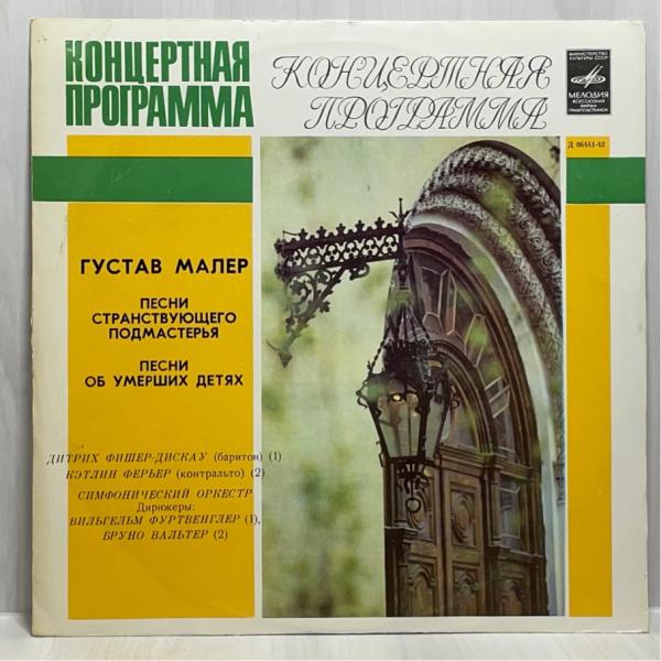 露Melodiya フルトヴェングラー ワルター マーラー 歌曲集 洗浄済 LP