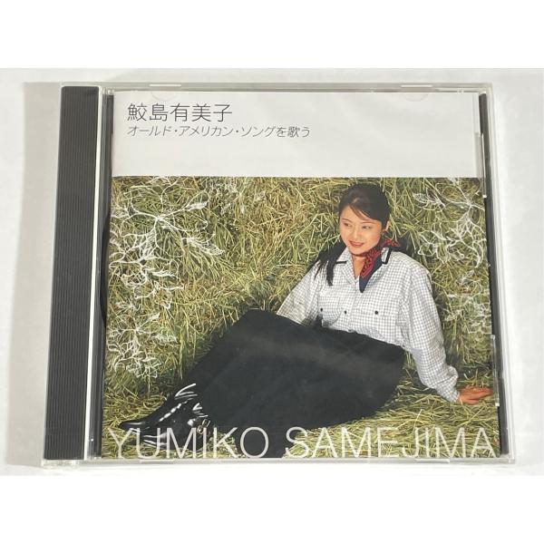 鮫島有美子 オールド・アメリカン ・ソングを歌う DENON FXCC 42362 未開封 CD