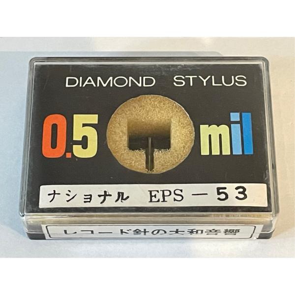 未開封 ナショナル EPS-53 大和音響 DIAMOND STYLUS 0.5mil レコード針