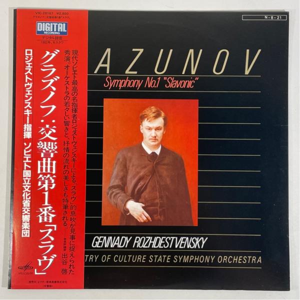 Victor DIGITAL VIC-28167 グラズノフ 交響曲第1番 スラヴ ロジェストヴェン...