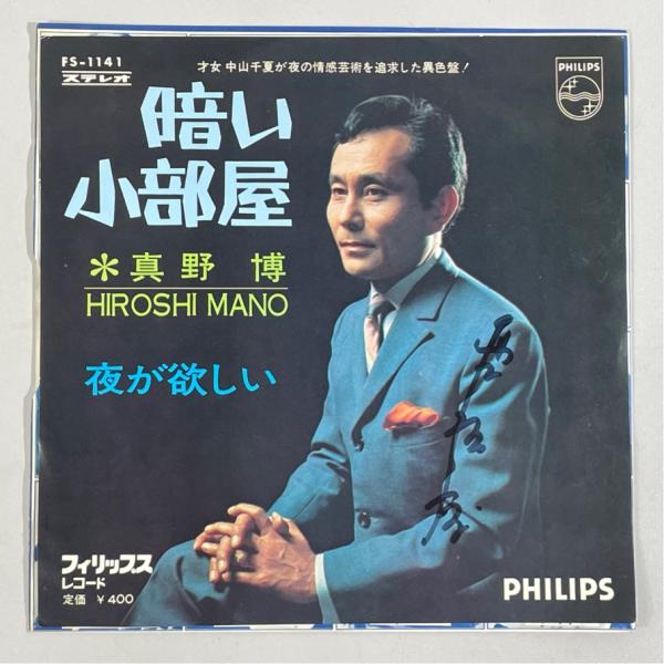 サイン入り 和モノ FS-1141 夜が欲しい 真野博 暗い小部屋 洗浄済 EP