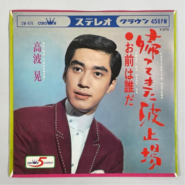 cw-876 お前は誰だ  高波晃 中条きよし 帰ってきた波止場 洗浄済 EP